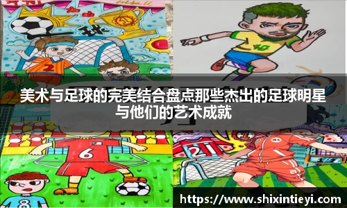 美术与足球的完美结合盘点那些杰出的足球明星与他们的艺术成就